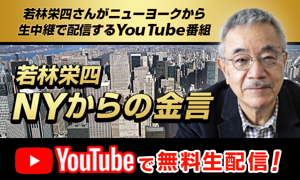 若林栄四 NYからの金言