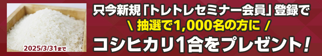 トレトレセミナー会員でお米1合をプレゼント！